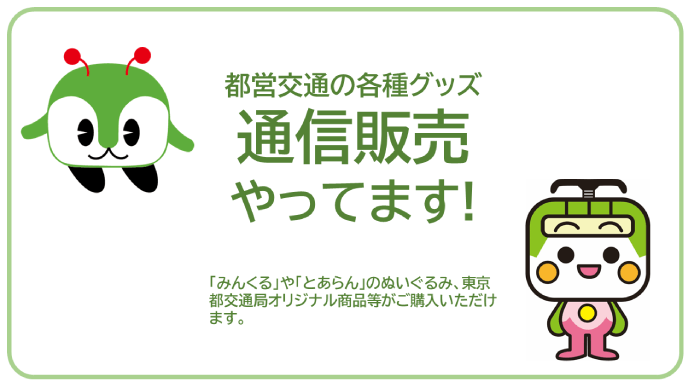 都営交通の各種グッズ 通信販売やってます！