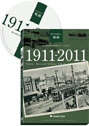 画像：都営交通100年の軌跡（DVD）