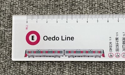 画像:大江戸線 深い!定規のサンプル(拡大1)