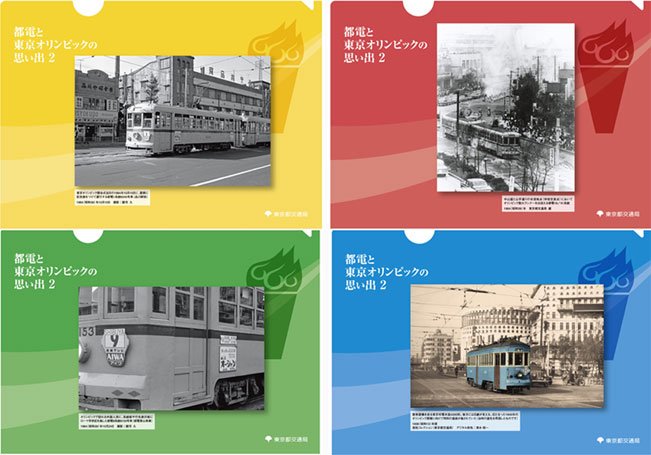 画像：クリアファイル「都電と東京オリンピックの思い出 2」（4枚組）