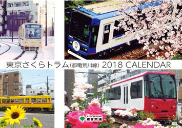 画像：東京さくらトラム（都電荒川線）カレンダー（2018年版）