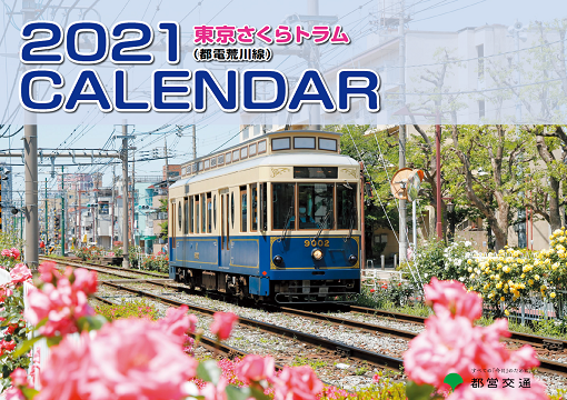 画像：東京さくらトラム（都電荒川線）2021年版壁掛けカレンダー