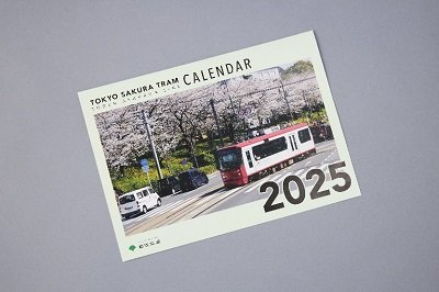 画像：都電カレンダー 2025年版