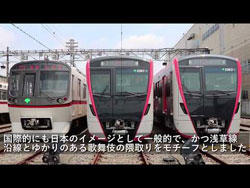 都営浅草線新型車両「5500形」2018年6月30日、デビュー動画サムネイル