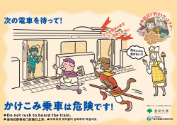 ポスターイメージ：駆け込み乗車編
