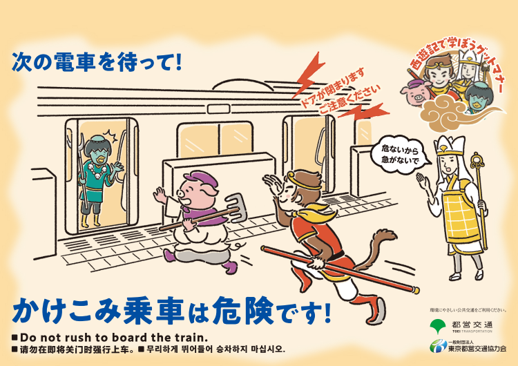 ポスターイメージ：駆け込み乗車編
