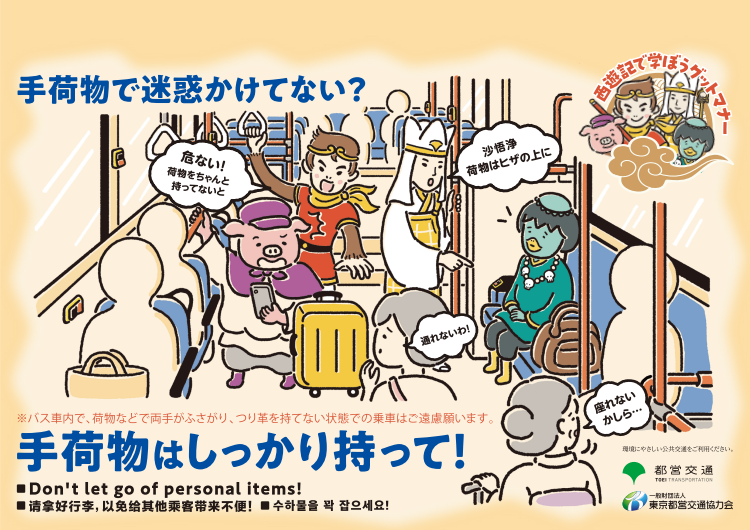 ポスターイメージ：手荷物編