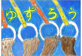 画像：東京都営交通協力会賞作品02