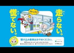 マナー動画：駆け込み乗車編