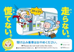 ポスターイメージ：駆け込み乗車編