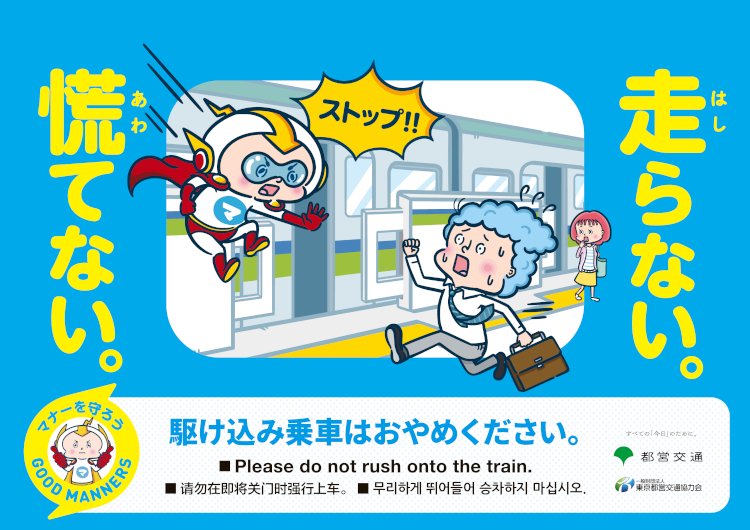 ポスターイメージ：駆け込み乗車編