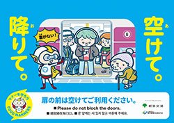 ポスターイメージ：スムーズ乗車編