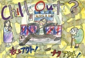 画像：東京都営交通協力会賞作品01