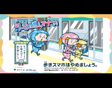マナー動画：歩きスマホ編