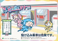ポスターイメージ:駆け込み乗車編 ポスターイメージ:駆け込み乗車編