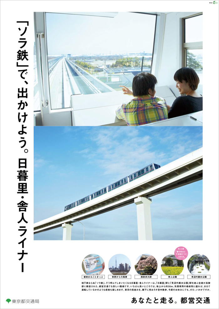 あなたと走る。都営交通＞2013年3月