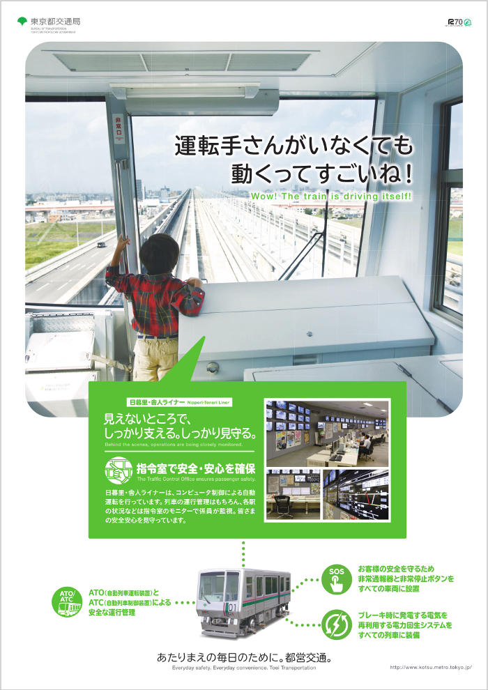 見えないところで しっかり支える しっかり見守る 14年10月 東京都交通局