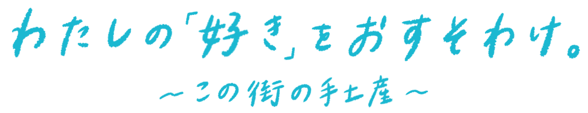 わたしの「好き」をおすそわけ〜この街の手土産〜