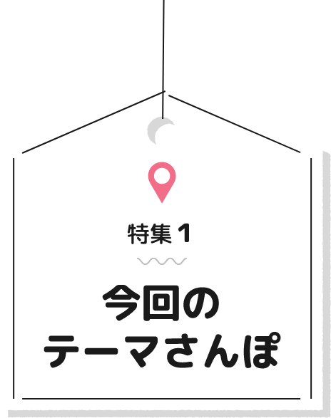 特集1 今回のテーマさんぽ