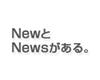 画像：NewとNewsがある。