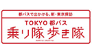 画像：TOKYO都バス乗り隊歩き隊