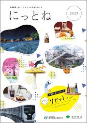 にっとね