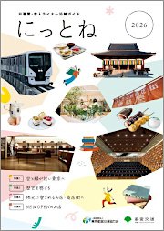 にっとね にっとね