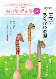 画像：乗り隊歩き隊