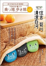 画像:乗り隊歩き隊 画像:乗り隊歩き隊