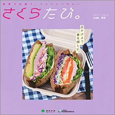 さくらたび。 VOL.31