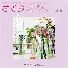 さくらたび。 VOL.41