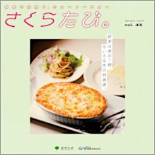 さくらたび。 VOL.42