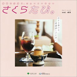 さくらたび。 VOL.43