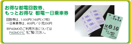 お得な都電回数券、もっとお得な　都電一日乗車券