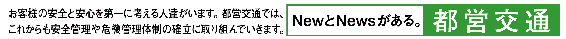 NewとNewsがある。：都営交通