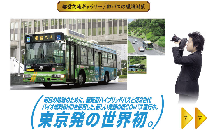 都営交通ギャラリー／都バスの環境対策