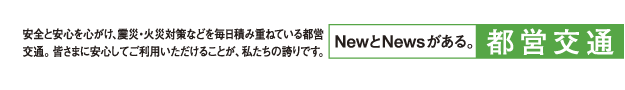 NewとNewsがある。：都営交通