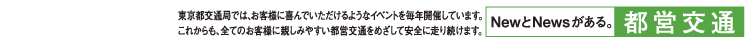 NewとNewsがある。：都営交通