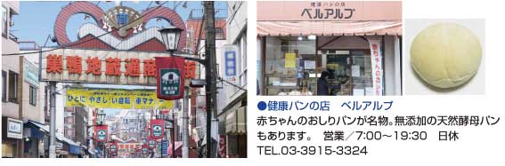 巣鴨地蔵通り商店街／健康パンの店　ベルアルプ