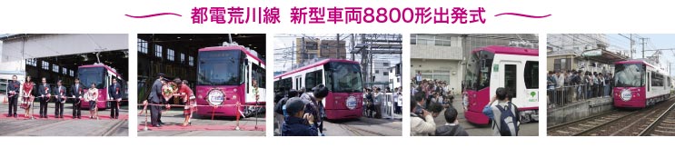 都電荒川線 新型車両8800形出発式