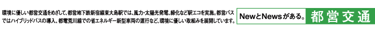 NewとNewsがある。：都営交通