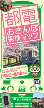 都電おさんぽ探検マップ2012早稲田　目白台　関口