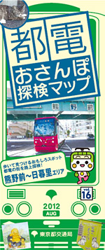 都電おさんぽ探検マップ2012熊野前　谷中　日暮里