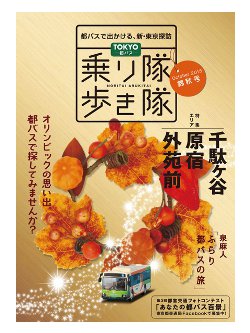 TOKYO都バス乗り隊歩き隊 錦秋号