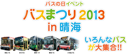 画像：バスの日イベント バスまつり2013 in晴海