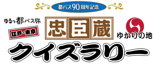 都バス90周年記念　ゆるっ都バス旅「忠臣蔵ゆかりの地」クイズラリー