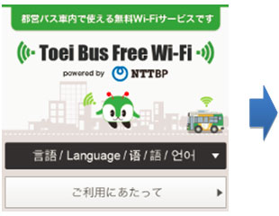 Toei Bus Free Wi-Fiトップ画面