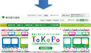 東京都交通局ホームページ画面