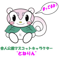 舎人公園マスコットキャラクター「とねりん」