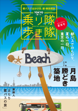 TOKYO都バス　乗り隊歩き隊／夏海号（表紙）